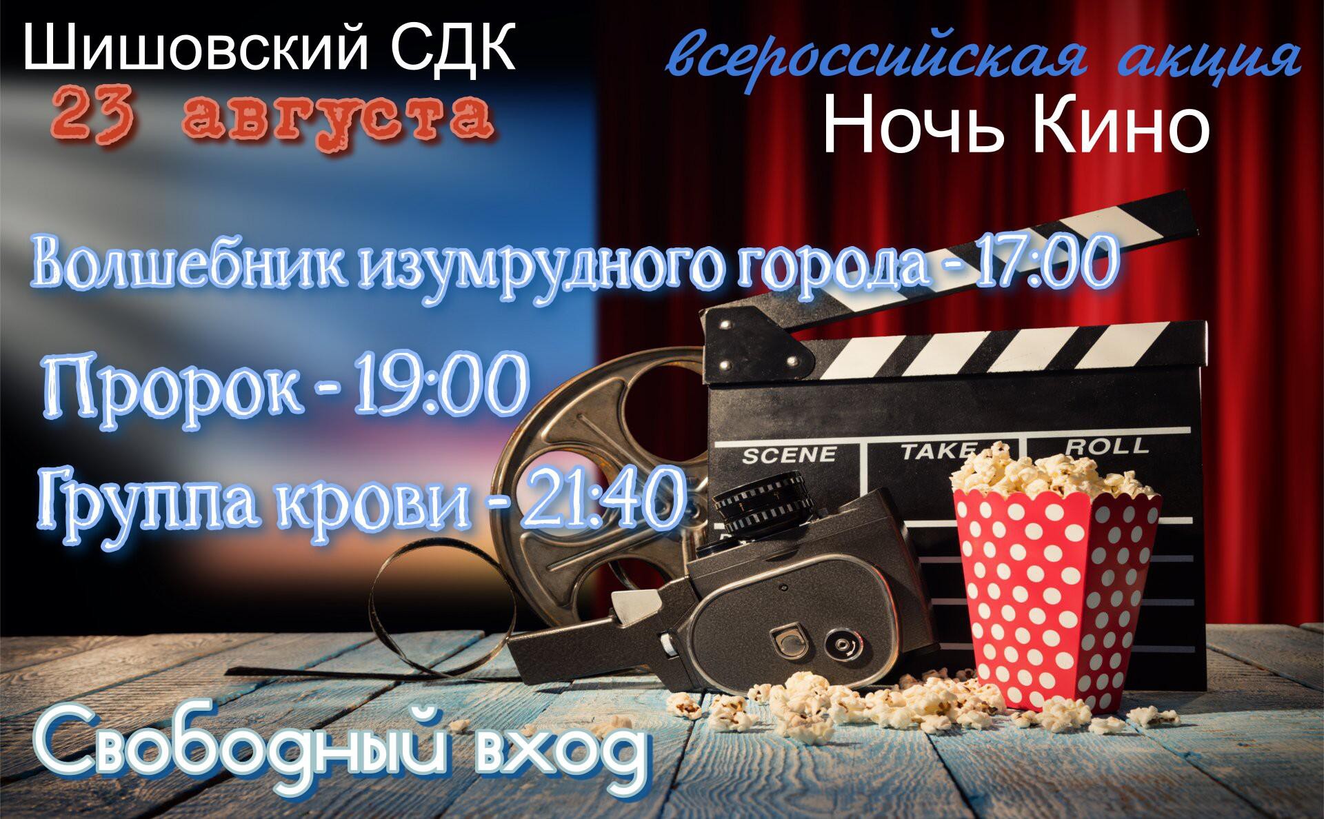 Ночь кино